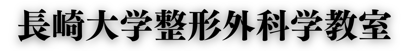 長崎大学整形外科学教室