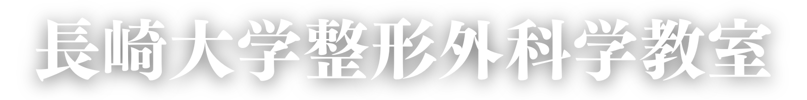 長崎大学整形外科学教室
